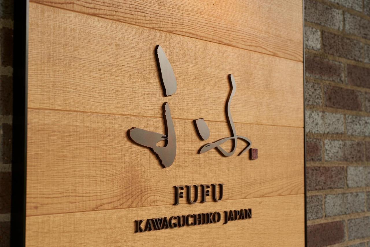Fufu Kawaguchiko Hotel Fujikawaguchiko Luaran gambar